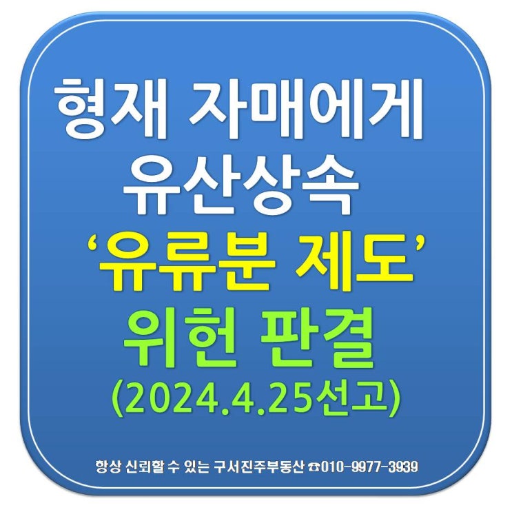 상속 <b>유류분 제도 위헌</b> 판단 [속보 2024.4.25]