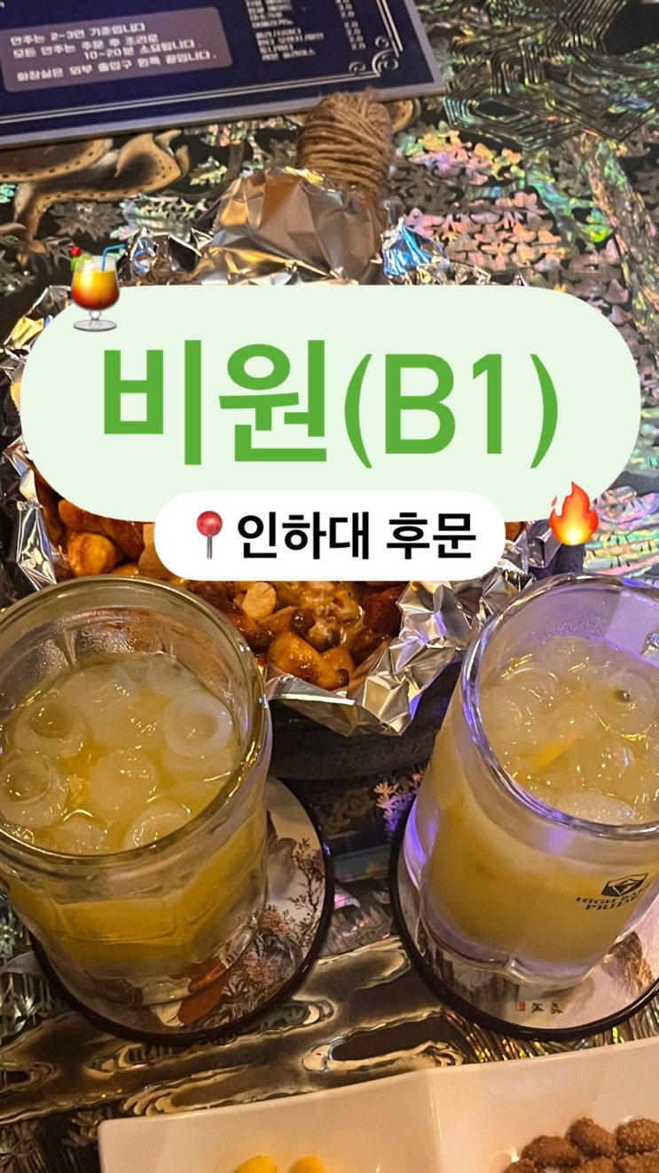  인하대 후문 신상 레트로 감성 술집 비원