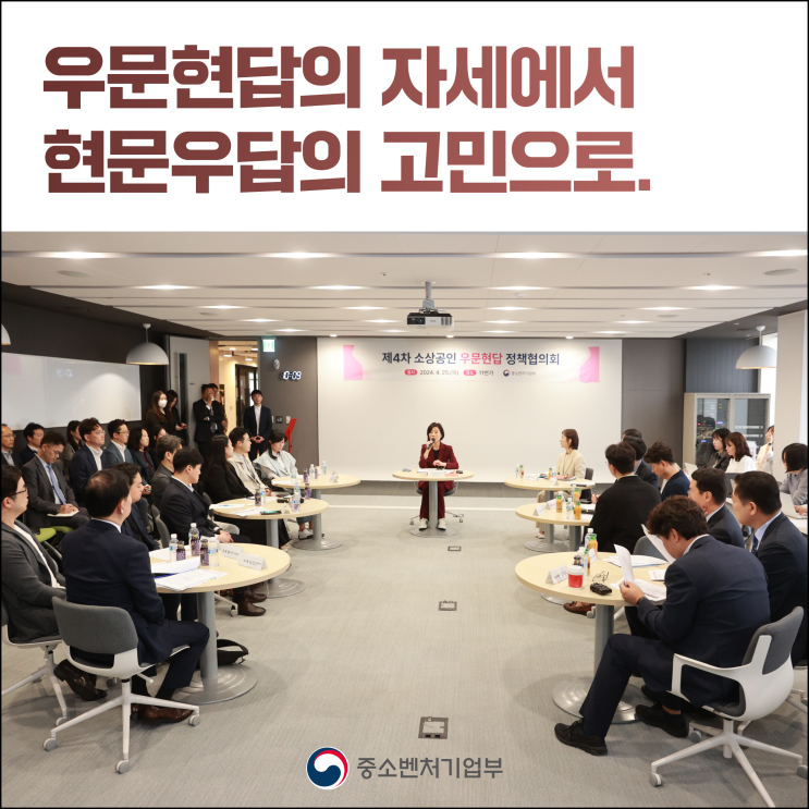 전환 주제로 제4차 ｢소상공인 우문현답 <b>정책협의회</b>｣ <b>개최</b>