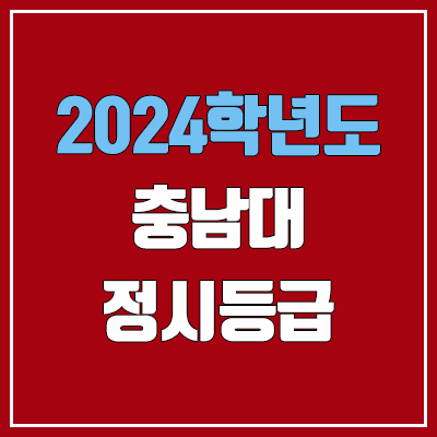 충남대학교 정시등급 (2024, 예비번호, 충남대 커트라인) 충남대학교 정시등급 (2024, 예비번호, 충남대 커트라인)