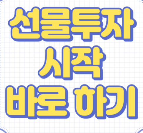  실시간 해외선물 찾으시나요 이야기드립니다