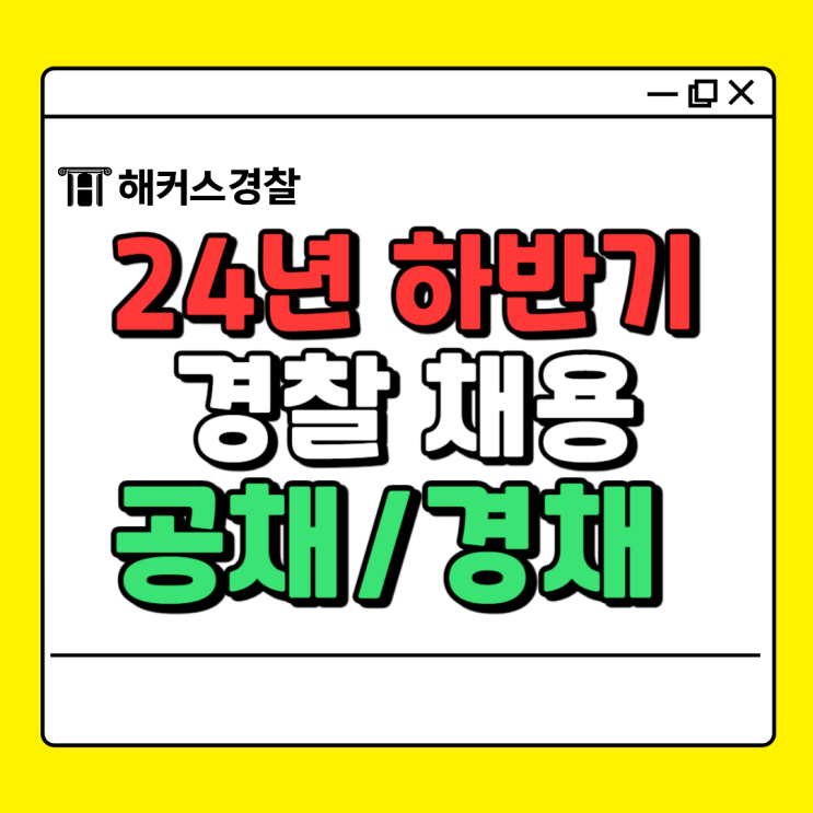  24년 경찰공무원 채용 하반기 인원 공고문 안내(공채 경채 비교)