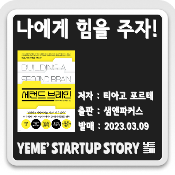  나에게 힘을주는 책 - 세컨드 브레인