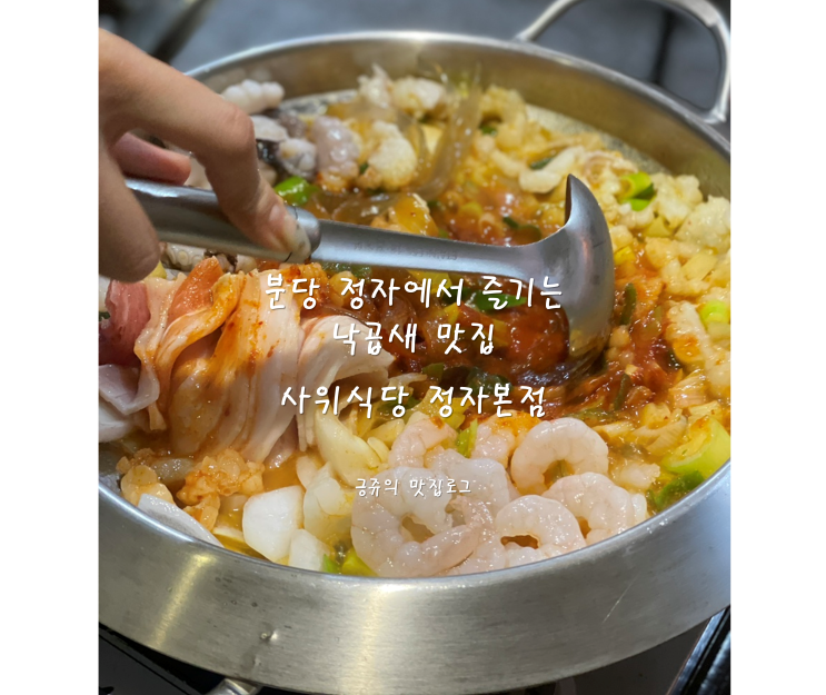  낙곱새로 든든하게 분당 정자동 점심 맛집 사위식당 정자본점