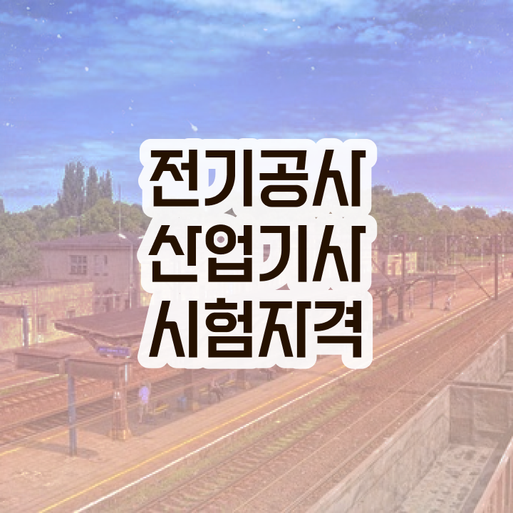  전기공사산업기사 자격 전기공사산업기사 응시자격 비전공 직장인도 인강으로 학점따서 간편하게 준비했던 노하우