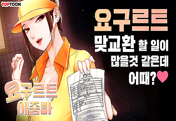  성인웹툰 추천 '요구르트 아줌마' #특별한 서비스