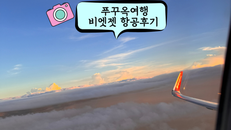  베트남 푸꾸옥 아이와 함께한 가족여행 비엣젯 항공 후기 vj975, vj974