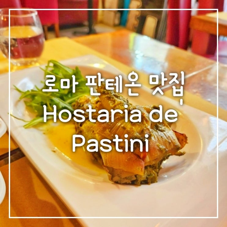  이탈리아 로마 판테온 근처 맛집 아티초크 맛볼 수 있는 음식점 Hostaria de' Pastini