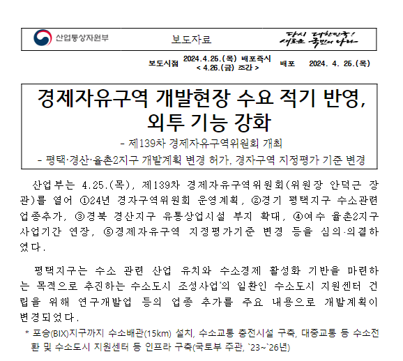 경제자유구역 개발현장 수요 적기 반영, 외투 기능 강화