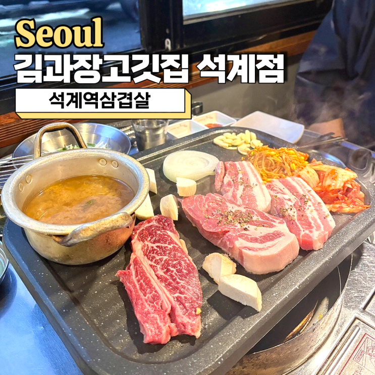  석계역삼겹살 맛집, 김과장고깃집 석계점 와규 세트 추천해요