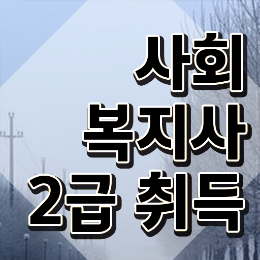  사회복지사2급학점취득 ~ 고졸도 비용 시간 아끼면서 사회복지사 자격증을 준비했던 팁