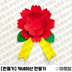  어린이집 어버이날 행사, 카네이션 만들기, 카네이션 색칠놀이, 카네이션 꾸미기 놀이, 어버이날 놀이 활동, 어버이날 만들기 도안, 카네이션 도안