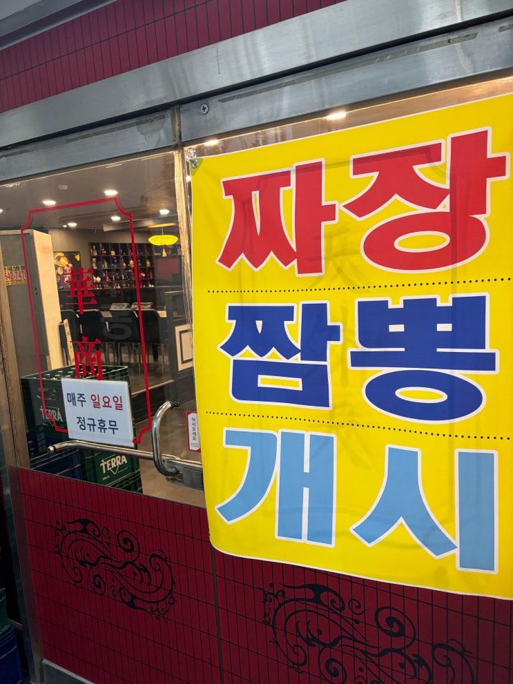 등촌역 천외천! 짜장 짬뽕 없다가 결국 생긴 중식 주점 다시 가본 후기! 고추잡채 라조육 꽃빵 짬뽕에 서비스 이과두주 한잔해본 내돈내산 목동 주변 맛집 솔직 후기!
