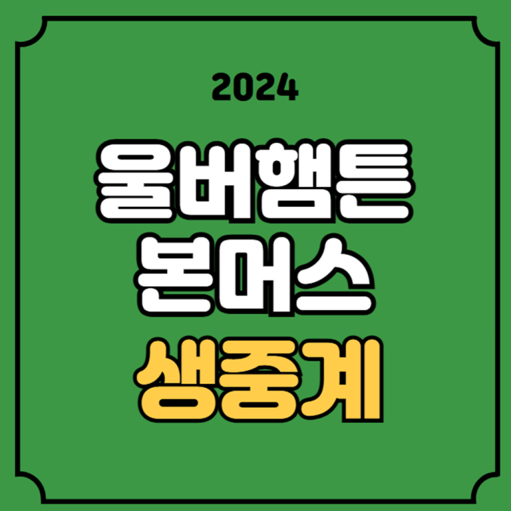 <b>울버햄튼 본머스</b> 축구 중계 <b>황희찬</b> 선발 라인업... 