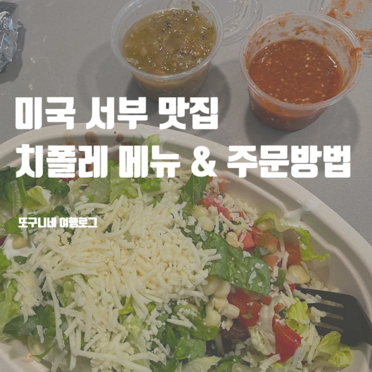  미국 서부 맛집 치폴레 메뉴 & 주문방법