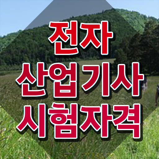  전자산업기사 시험 자격 전자산업기사 취득자격 고졸도 일과 병행하며 4달만에 끝낼수 있었던 전략