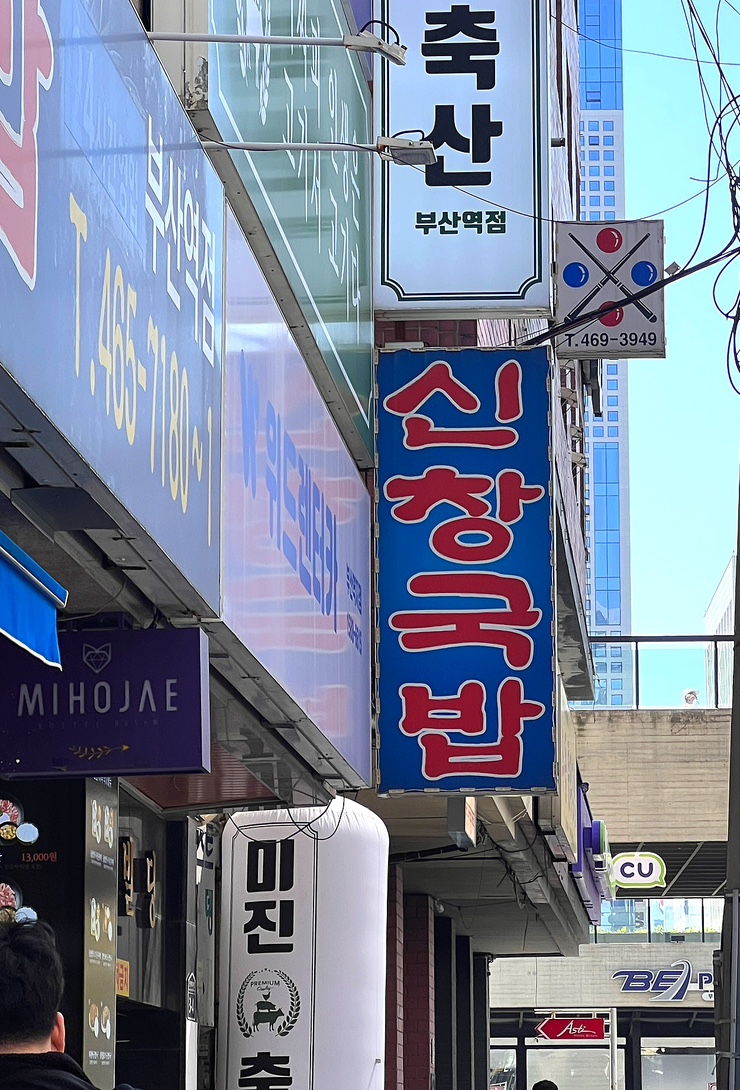  부산역 돼지국밥 맛집 신창국밥 내 입맛엔…