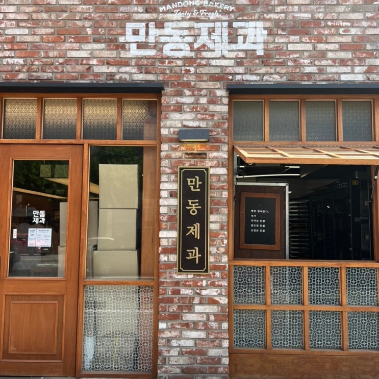  연남동 빵지순례 마늘빵 맛집 만동제과 다녀왔어요!!