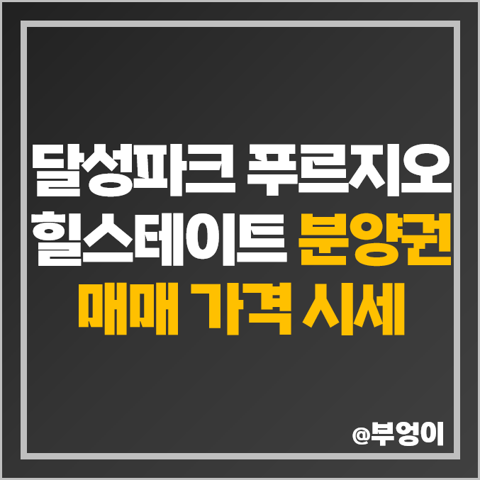 달성파크 푸르지오 힐스테이트 대구 아파트 분양권 매매 가격 시세 달성파크 푸르지오 힐스테이트 대구 아파트 분양권 매매 가격 시세