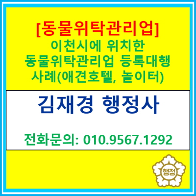  [동물위탁관리업] 이천시에 위치한 애견호텔, 놀이터 동물위탁관리업 등록 대행 사례(서울 경기 수원 용인 화성 오산 이천 광주 행정사)