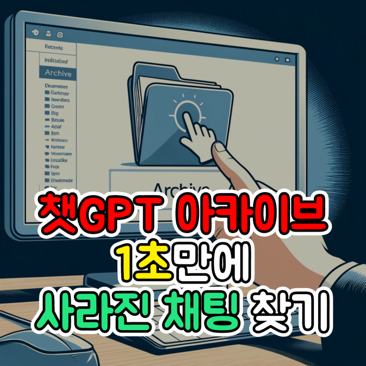  챗GPT 아카이브, 1초 만에 사라진 대화 찾는 방법(+채팅 저장)