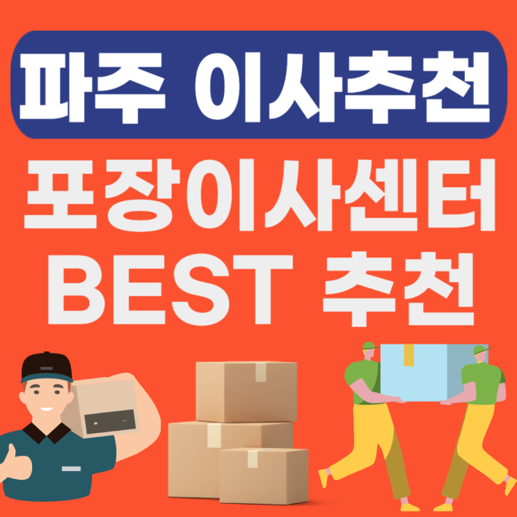  파주 포장이사 추천비교 BEST(용달,원룸,이삿짐센터,이사짐센터비용)
