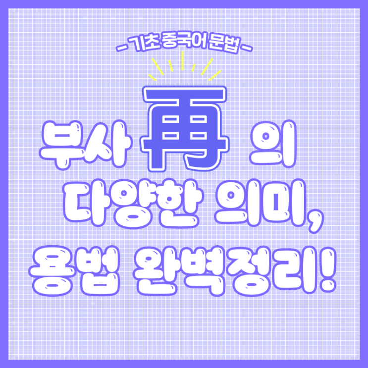  [기초 중국어 문법] 부사 再의 다양한 의미, 용법 완벽 정리!!