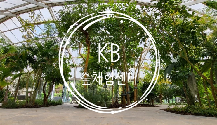  봄에는 역시 자연속으로 "푸른수목원" 세번째 이야기