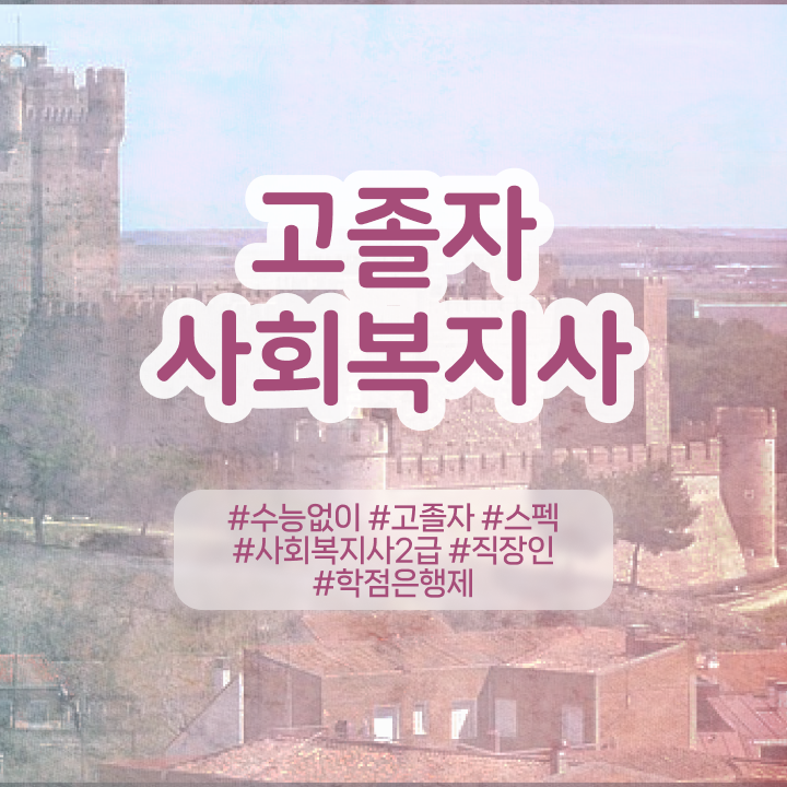  학점은행제 추천 학점은행제 편입 핵심 공개