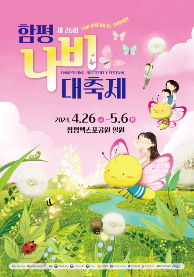  전라도 축제 함평나비대축제 요금 프로그램 기본정보