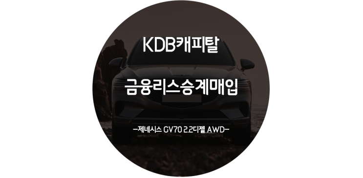 KDB캐피탈 금융리스매각 현명한 판매방법