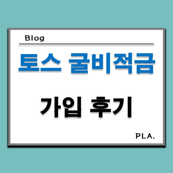  토스 굴비적금 만기 이자 받은 후기