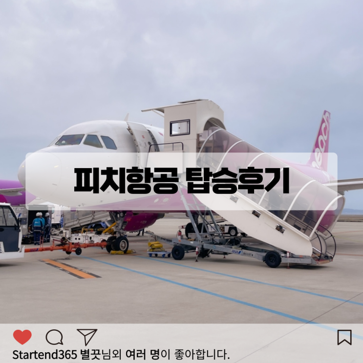  피치항공 오사카 후기 체크인 위탁수화물 꿀팁