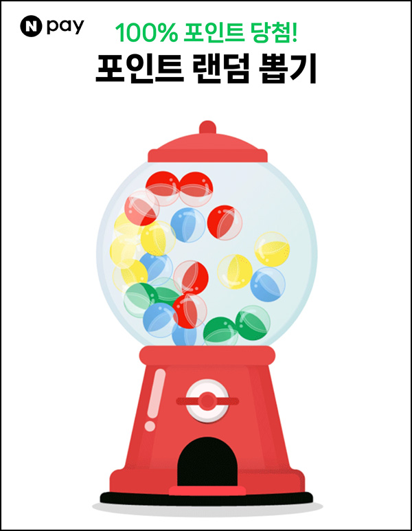 네이버 포인트 랜덤 뽑기 이벤트(랜덤 네페 5~5만원)즉당~05.16 네이버 포인트 랜덤 뽑기 이벤트(랜덤 네페 5~5만원)즉당~05.16