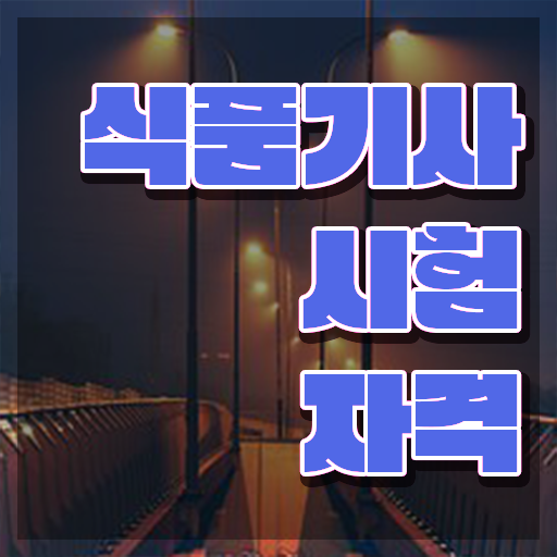  2023 식품기사 산업기사 실기시험문제 식품기사 시험응시자격 중년 직장인도 학은제 동영상만 듣고 5달만에 갖추는 과정