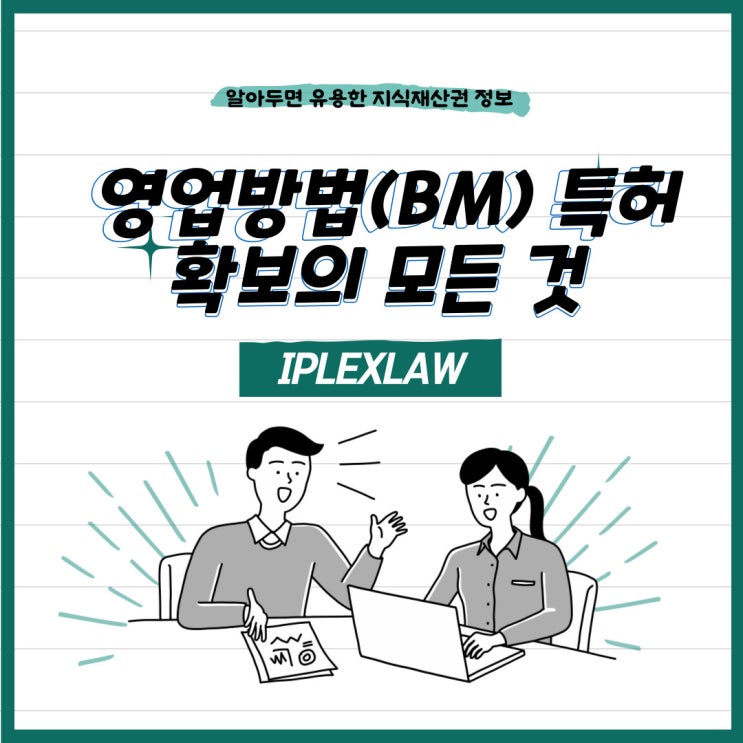 영업방법(BM) 발명, 영업방법(BM) 특허 확보의 모든 것 영업방법(BM) 발명, 영업방법(BM) 특허 확보의 모든 것