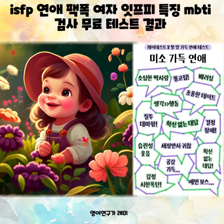 isfp 연애 팩폭 여자 잇프피 특징 mbti 검사 무료 테스트 결과