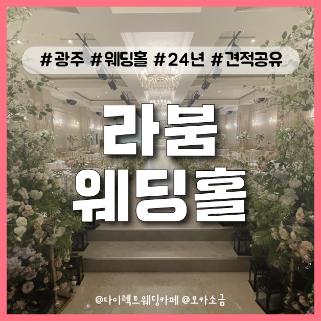  [웨딩홀 견적공유] 광주 서구 라붐 웨딩홀 24년 하반기