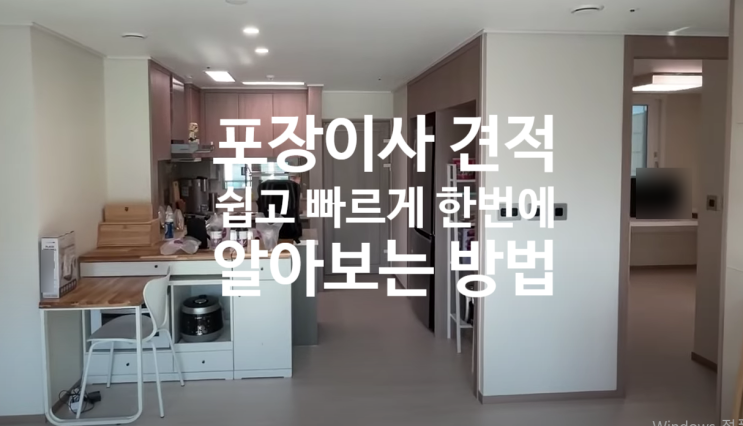  포장이사 비용 직접이사 비용 견적 쉽게 알아 보는 방법