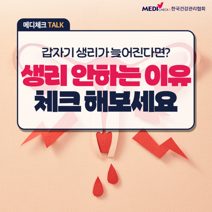  [건강정보] 생리 늦어질 때, 이것 때문은 아닌지 생리 안하는 이유 꼭 체크해보세요