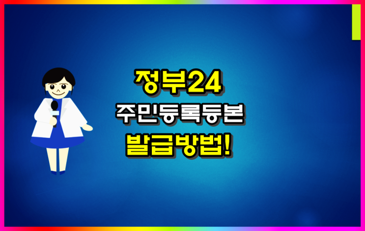  정부24 주민등록등본 인터넷, 방문, 무인발급기 발급 방법(ft 준비물)
