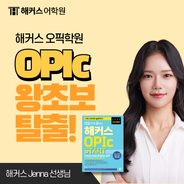  오픽 im3 영어 왕초보도 성공한 오픽시험후기