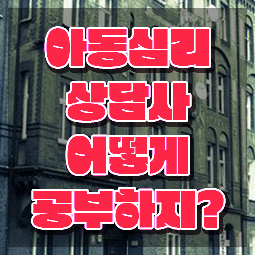  청주 아동심리상담 센터 , 아동심리상담사 자격증 상세한 학습 후 취득방법 및 경력 활용 방안