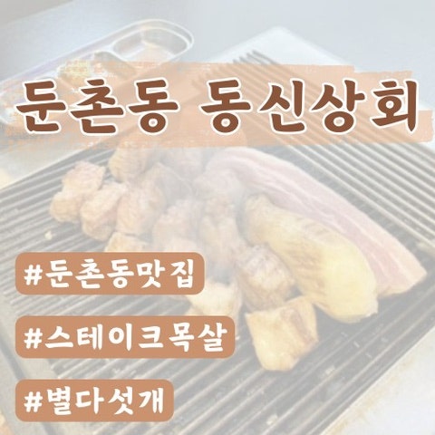  [둔촌동맛집]동신상회 둔촌본점(목살스테이크맛집)