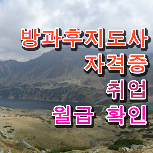  , 방과후지도사자격증 인강으로 간편하게 합격 후기 최신정보 공유