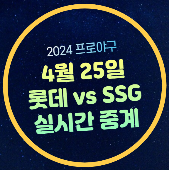 승부예측 <b>롯데</b> 자이언츠 SSG 선발 투수 박세웅 <b>박종훈</b> 등판... 