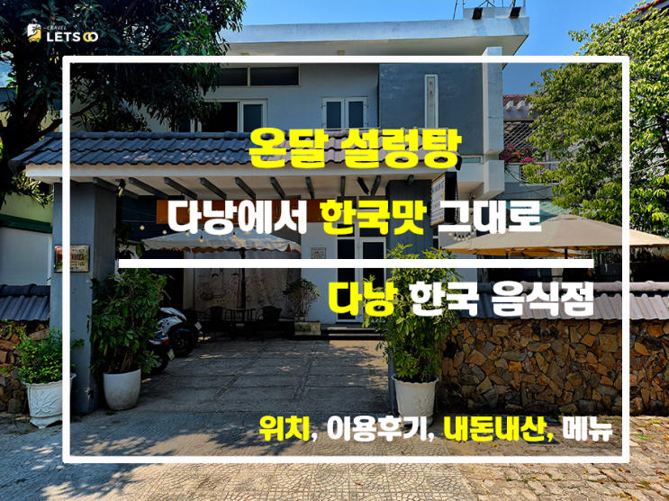 다낭에서 한국 맛 그대로 온달 설렁탕 다낭에서 한국 맛 그대로 온달 설렁탕