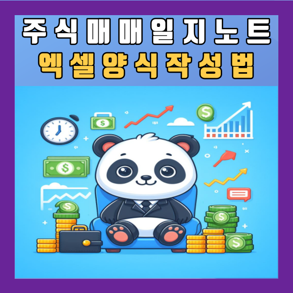  주식매매일지 노트 엑셀 양식 어플 작성법 코인 무료 공유