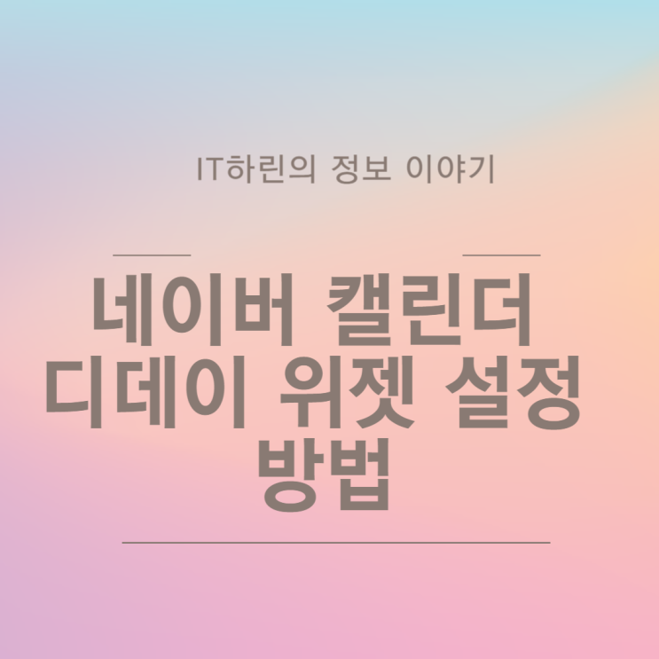  네이버 캘린더 디데이 위젯 설정 간단한 방법