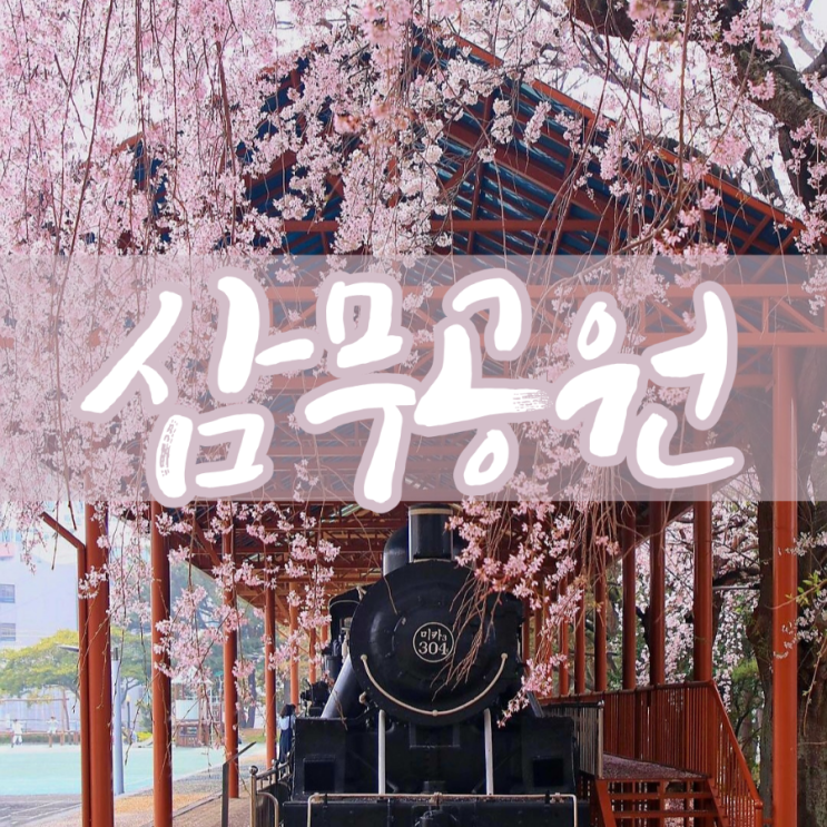 제주의 삼무(三無) - 공동체 문화 삼무정신을 기리는 삼무공원